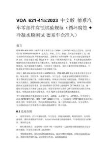 VDA 621-415_2023 中文版 德系汽车零部件腐蚀试验规范（循环腐蚀 + 冷凝水膜测试 德系车企准入）