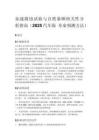 加速腐蚀试验与自然暴晒相关性分析指南（2025汽车版 寿命预测方法）