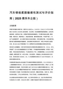 汽車鋼板氫脆敏感性測試與評價指南（2025 德系車企版）