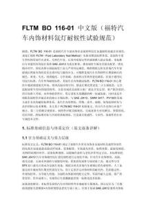FLTM BO 116-01 中文版（福特汽车内饰材料氙灯耐候性试验规范）