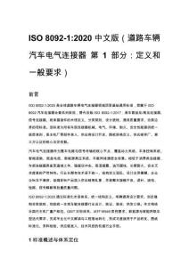 ISO 8092-1_2020 中文版（道路車輛 汽車電氣連接器 第 1 部分：定義和一般要求）