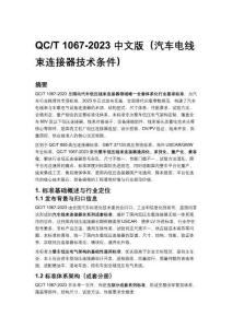 QC_T 1067-2023 中文版（汽車電線束連接器技術條件）