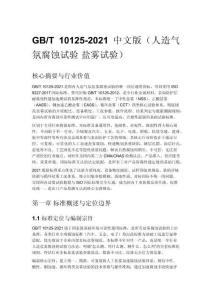 GB_T 10125-2021 中文版（人造氣氛腐蝕試驗 鹽霧試驗）