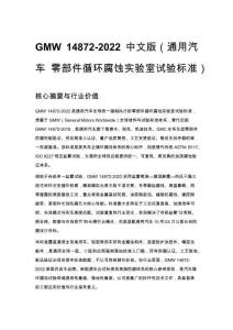 GMW 14872-2022 中文版（通用汽車 零部件循環腐蝕實驗室試驗標準）