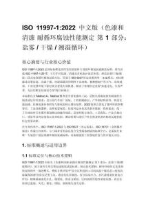 ISO 11997-1_2022 中文版（色漆和清漆 耐循環腐蝕性能測定 第 1 部分：鹽霧 _ 干燥 _ 潮濕循環）