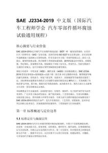 SAE J2334-2019 中文版（國際汽車工程師學會 汽車零部件循環腐蝕試驗通用規程）