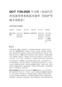QC_T 1126-2020 中文版（電動汽車用電池管理系統(tǒng)技術(shù)條件 含防護(hù)等級專項要求）