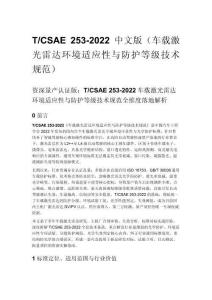 T_CSAE 253-2022 中文版（車載激光雷達(dá)環(huán)境適應(yīng)性與防護(hù)等級技術(shù)規(guī)范）