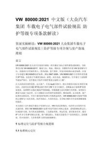 VW 80000_2021 中文版（大眾汽車集團(tuán) 車載電子電氣部件試驗規(guī)范 防護(hù)等級專項條款解讀）