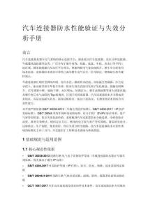 汽車連接器防水性能驗證與失效分析手冊