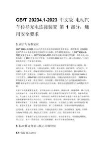 GB_T 20234.1-2023 中文版 電動汽車傳導(dǎo)充電連接裝置 第 1 部分：通用安全要求