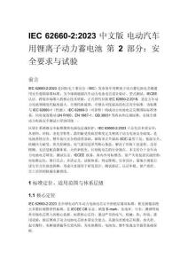 IEC 62660-2_2023 中文版 電動汽車用鋰離子動力蓄電池 第 2 部分：安全要求與試驗