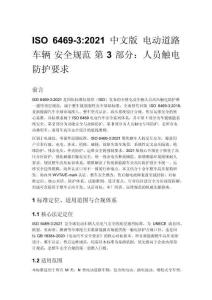 ISO 6469-3_2021 中文版 電動道路車輛 安全規(guī)范 第 3 部分：人員觸電防護(hù)要求