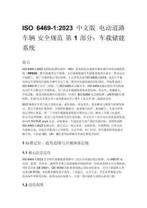 ISO 6469-1_2023 中文版 電動道路車輛 安全規(guī)范 第 1 部分：車載儲能系統(tǒng)