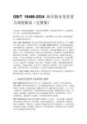 GB_T 18488-2024 新舊版本變更要點深度解讀（完整版）