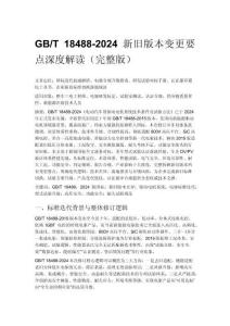 GB_T 18488-2024 新舊版本變更要點深度解讀（完整版）