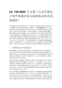 LV 124-2023 中文版（大眾車載電子部件機(jī)械負(fù)荷與溫度振動(dòng)復(fù)合試驗(yàn)規(guī)范）