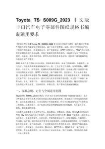 Toyota TS?S009G_2023 中文版 豐田汽車電子零部件圖紙規格書編制通用要求