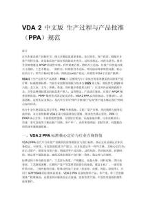VDA 2 中文版 生產過程與產品批準（PPA）規范