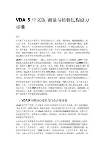 VDA 5 中文版 測量與檢驗過程能力標準