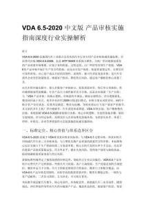 VDA 6.5-2020 中文版 產品審核實施指南深度行業實操解析