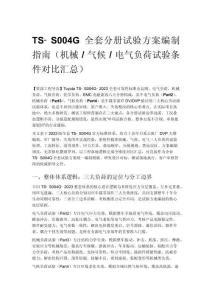TS?S004G 全套分冊試驗方案編制指南（機械 _ 氣候 _ 電氣負荷試驗條件對比匯總）