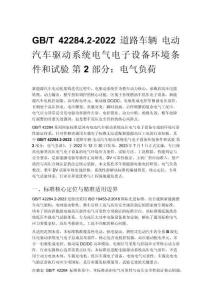 GB_T 42284.2-2022 道路車輛 電動汽車驅動系統電氣電子設備環境條件和試驗 第 2 部分：電氣負荷