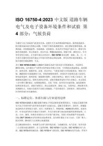 ISO 16750-4_2023 中文版 道路車輛 電氣及電子設備環境條件和試驗 第 4 部分：氣候負荷