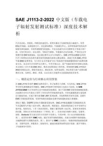 SAE J1113-2-2022 中文版（車載電子輻射發射測試標準）深度技術解析