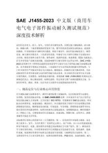 SAE J1455-2023 中文版（商用車電氣電子部件振動(dòng)耐久測(cè)試規(guī)范）深度技術(shù)解析