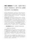 ISO 26262-6 中文版（道路车辆功能安全 第 6 部分：软件开发 完整解读 + 软件工具合规指南）