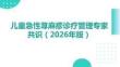 兒童急性蕁麻疹診療管理專家共識（2026年版）