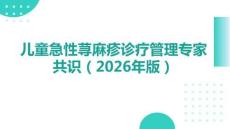 儿童急性荨麻疹诊疗管理专家共识（2026年版）