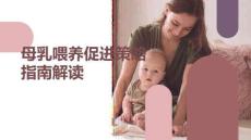 母乳喂養促進策略指南解讀