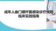 成年人幽門螺桿菌感染診療預防臨床實踐指南