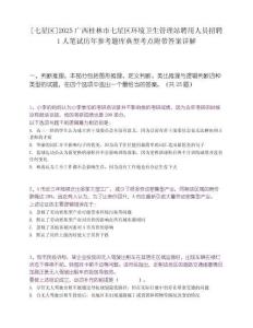 [七星区]2025广西桂林市七星区环境卫生管理站聘用人员招聘1人笔试历年参考题库典型考点附带答案详解