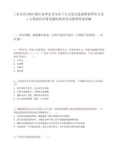 [义乌市]2025浙江金华市义乌市工人文化宫选调事业单位人员1人笔试历年参考题库典型考点附带答案详解