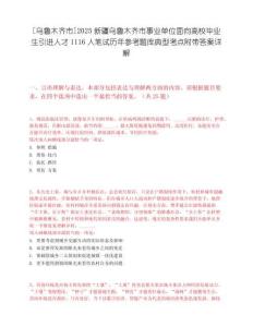 [乌鲁木齐市]2025新疆乌鲁木齐市事业单位面向高校毕业生引进人才1116人笔试历年参考题库典型考点附带答案详解