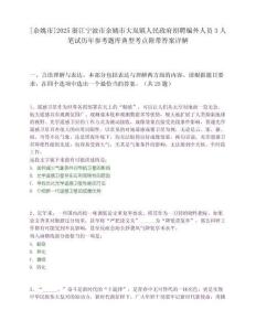 [余姚市]2025浙江宁波市余姚市大岚镇人民政府招聘编外人员3人笔试历年参考题库典型考点附带答案详解