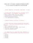 [内蒙古]2025上半年内蒙古工商业联合会所属事业单位招聘4名工作人员笔试历年参考题库典型考点附带答案详解