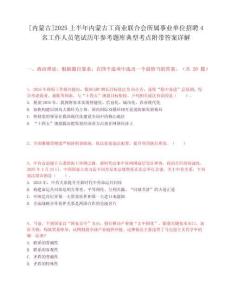 [内蒙古]2025上半年内蒙古工商业联合会所属事业单位招聘4名工作人员笔试历年参考题库典型考点附带答案详解