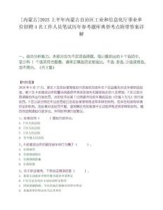 [内蒙古]2025上半年内蒙古自治区工业和信息化厅事业单位招聘4名工作人员笔试历年参考题库典型考点附带答案详解