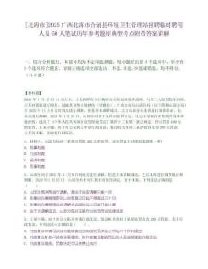 [北海市]2025广西北海市合浦县环境卫生管理站招聘临时聘用人员50人笔试历年参考题库典型考点附带答案详解