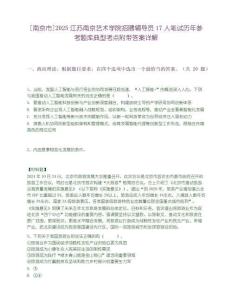 [南京市]2025江蘇南京藝術學院招聘輔導員17人筆試歷年參考題庫典型考點附帶答案詳解