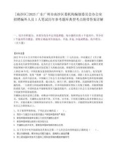 [南沙区]2025广东广州市南沙区委机构编制委员会办公室招聘编外人员1人笔试历年参考题库典型考点附带答案详解