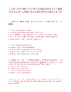 [卫辉市]2025河南新乡市卫辉市先进制造业开发区体制机制改革选聘8人笔试历年参考题库典型考点附带答案详解