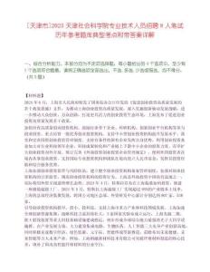 [天津市]2025天津社會(huì)科學(xué)院專業(yè)技術(shù)人員招聘8人筆試歷年參考題庫典型考點(diǎn)附帶答案詳解