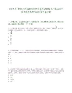 [崇州市]2025四川成都市崇州市慈善會招聘2人筆試歷年參考題庫典型考點附帶答案詳解