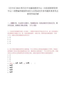 [巴中市]2025四川巴中市廉政教育中心（市监委留置管理中心）招聘编外辅助性岗位人员笔试历年参考题库典型考点附带答案详解