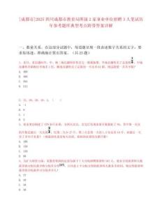 [成都市]2025四川成都市教育局所属2家事业单位招聘3人笔试历年参考题库典型考点附带答案详解